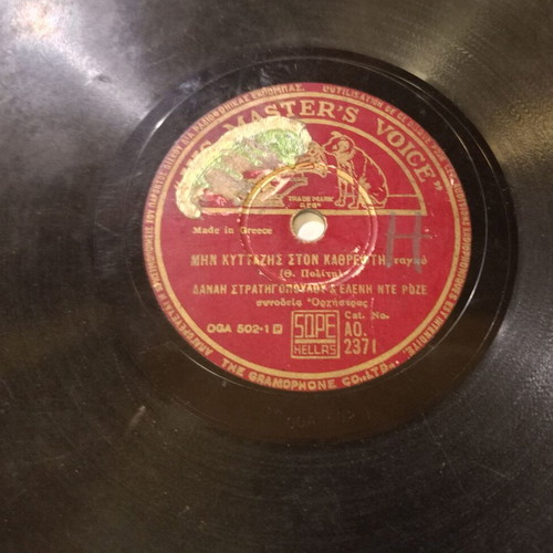 His Master's Voice 78 rpm record used, A.O. 2371 with Greek songs