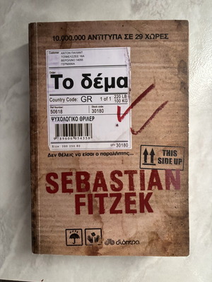 Το δέμα του Sebastian Fitzek, ψυχολογικό θρίλερ