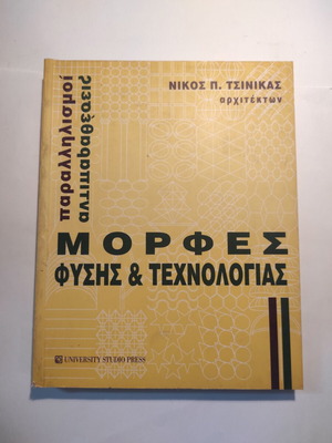 Μορφές φύσης και τεχνολογίας σαν καινούργιο βιβλίο Νίκος Τσινίκας