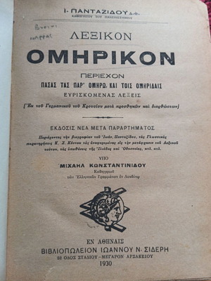 Λεξικό ομηρικών λέξεων μεταχειρισμένο, σπάνιο 1930