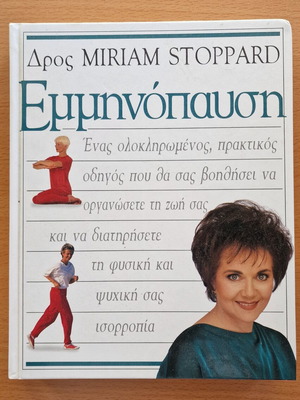 Εμμηνόπαυση της Δρος Mirriam Stoppard σαν καινούργιο