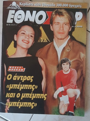 Περιοδικό Εθνοσπορ 6/3/2000 σαν καινούργιο, εξώφυλλο Μπέκαμ