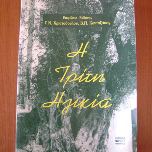 The Third Age book like new, Greek language