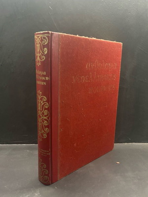 Anthology of Modern Greek Poetry used, First Edition 1968