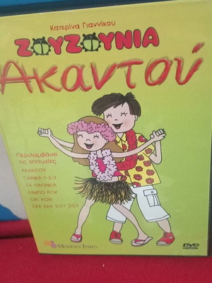 Ζουζούνια Ακαντού DVD σαν καινούργιο, μεταγλωττισμένο κινούμενο σχέδιο