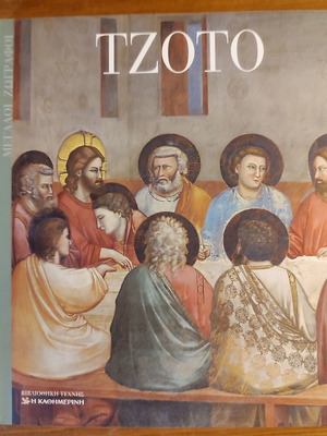 Art Library I Kathimerini Great Painters 5. Giotto new