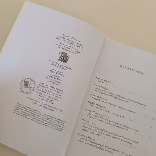 Teaching and Learning in the Intercultural School new, by Christos Govaris
