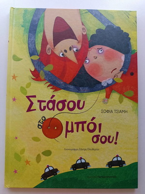 Στάσου στο μπόι σου βιβλίο σαν καινούργιο για παιδιά 4+ ετών
