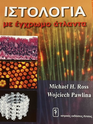 Ιατρικό σύγγραμμα Ιστολογία με έγχρωμο άτλαντα καινούργιο
