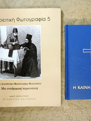 Agioritiki Photographia 5 and The New Testament books used