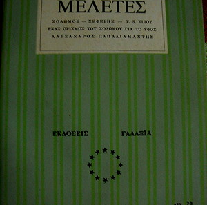 Ζήσιμου Λορεντζάτου ΜΕΛΕΤΕΣ