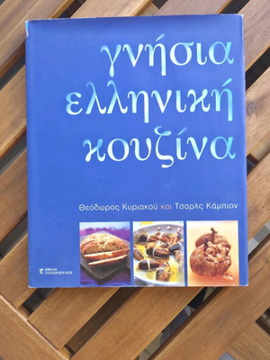 Cookbook Genuine Greek Cuisine new