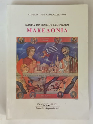 История на северния елинизъм Македония употребявана