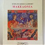  Ιστορία του Βόρειου Ελληνισμού Μακεδονία