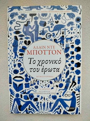 The Chronicle of Love by Alain de Botton new, Greek edition