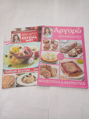 Περιοδικά μαγειρικής Αργυρώ Μπαρμπαρίγου μεταχειρισμένα, τεύχη 19 και 30