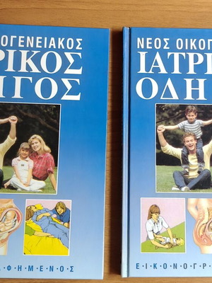 Νέος οικογενειακός ιατρικός οδηγός, 3 σκληρόδετοι τόμοι
