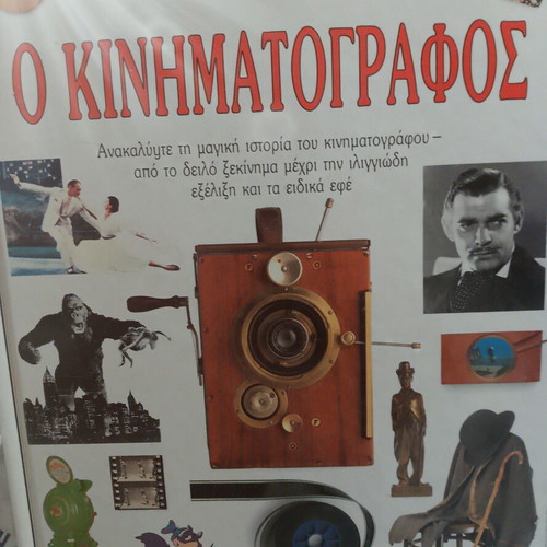 O Kinimatografos book new, Delithanasis editions 1992