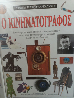 O Kinimatografos book new, Delithanasis editions 1992