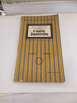 O Oraios Versallieros novel by Sarla Esmbragia