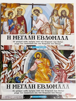 Η Μεγάλη Εβδομάδα δίτομο σετ σαν καινούργιο