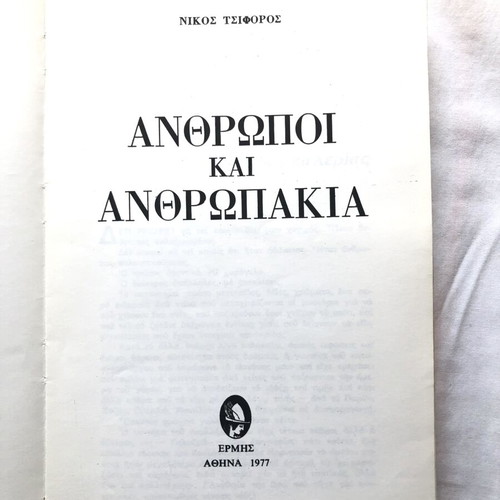 Anthropoi kai Anthropakia by Nikos Tsiforos used, 1977 edition