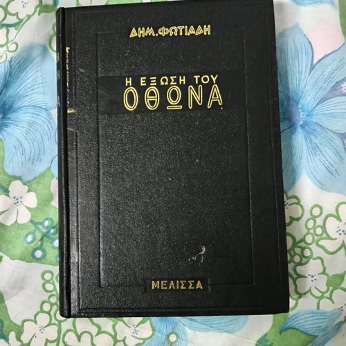 The Exile of Otto by Dimitris Fotiadis used