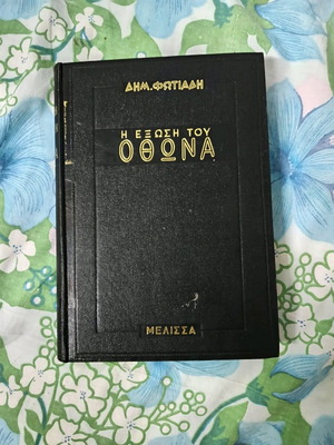 The Exile of Otto by Dimitris Fotiadis used