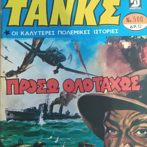Tanks used issues 500-596, Greek language
