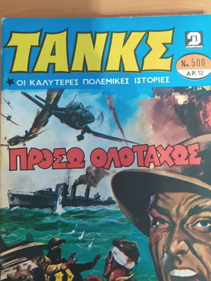 Tanks used issues 500-596, Greek language