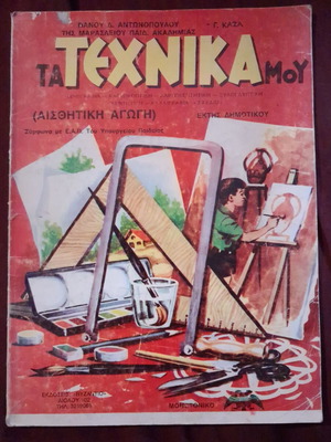 Ta technika mou (aisthetiki agogi) 1963 used book