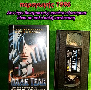 BLACK JACK Βιντεοκασέτα Manga 1996 παραγωγής ταινία κινούμενα σχέδια Anime movie ΣΠΑΝΙΑ Vhs από Βίντεο Κλάμπ Video cassette From Video Club Μπλάκ Τζάκ Μάνγκα Collection RARE κασέτα