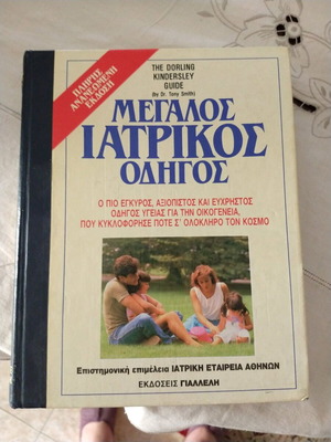 Μεγάλος Ιατρικός Οδηγός μεταχειρισμένος, 3 τόμοι