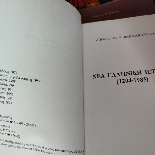 Nea Elliniki Istoria by Apostolos E. Vakalopoulos like new edition 1994