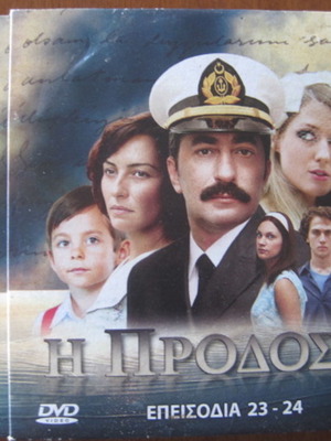 Η Προδοσία Τουρκική σειρά 12 DVD καινούργιο με υπότιτλους