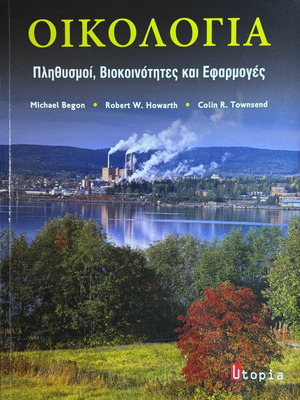 Οικολογία Πληθυσμοί, Βιοκοινότητες και Εφαρμογές καινούργιο πανεπιστημιακό σύγγραμμα