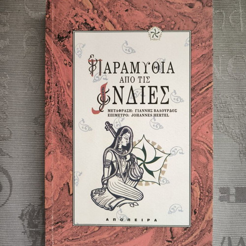 Book "Παραμύθια από τις Ινδίες" like new, Greek language