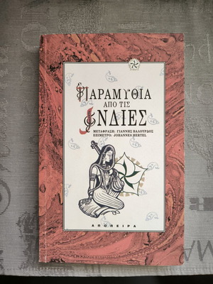 Book "Παραμύθια από τις Ινδίες" like new, Greek language
