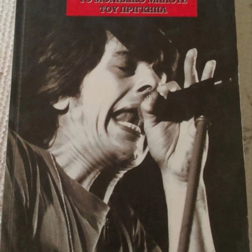 Pavlos Sidiropoulos To Monachiko Blues Tou Prigkipa book like new, Greek