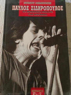 Pavlos Sidiropoulos To Monachiko Blues Tou Prigkipa book like new, Greek