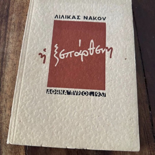 I Xepartheni book like new