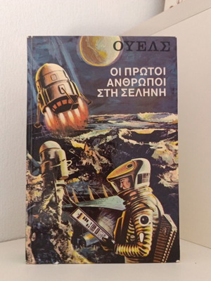 Οι Πρώτοι Άνθρωποι στη Σελήνη του H.G. Wells Vintage Έκδοση 1967