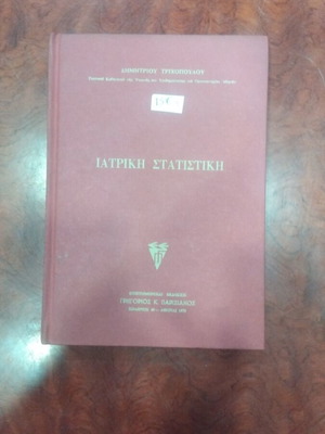Ιατρική στατιστική βιβλίο μεταχειρισμένο, ελληνικά