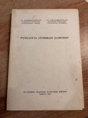 Βιβλίο Ψυχολογία ατομικών διαφορών μεταχειρισμένο