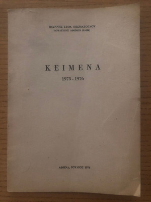 Κείμενα 1975 - 1976 μεταχειρισμένα, Ιωάννης Στεφ. Πεσμαζόγλου, χαρτόδετη έκδοση