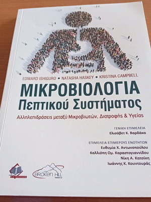 Μικροβιολογία Πεπτικού Συστήματος Eduard Ishiguro, αδιάβαστο