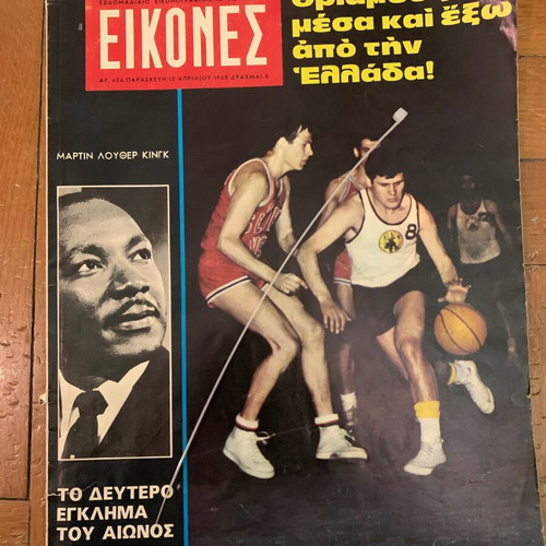 Εικόνες περιοδικό ΑΕΚ μπάσκετ Απρίλιος 1968 τεύχος τελικού μεταχειρισμένο