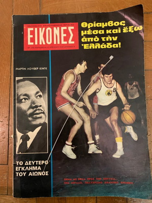 Εικόνες περιοδικό ΑΕΚ μπάσκετ Απρίλιος 1968 τεύχος τελικού μεταχειρισμένο