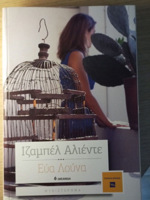 Eva Luna by Isabel Allende new Greek edition