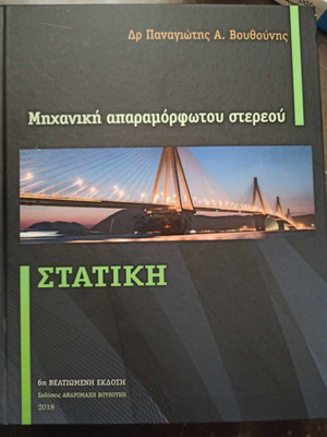 Στατική - Μηχανική Απαραμόρφωτου Στερεού καινούργιο
